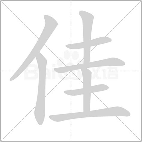 佳字